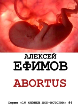 Abortus, Алексей Ефимов