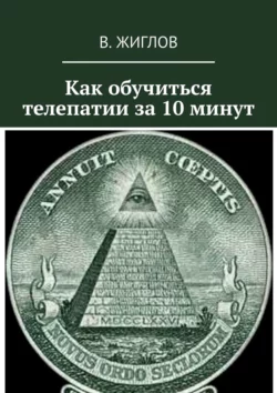 Как обучиться телепатии за 10 минут, Валерий Жиглов