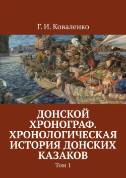 Донской хронограф. Хронологическая история донских казаков. Том 1 Г. Коваленко