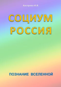 Социум Россия. Познание Вселенной, Ирина Кострова