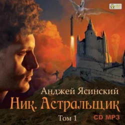 Ник. Астральщик. Том 1, Анджей Ясинский