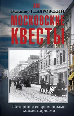 Московские квесты. Истории с современными комментариями, Владимир Гиляровский