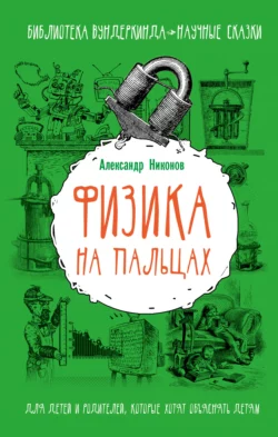 Физика на пальцах. Для детей и родителей, которые хотят объяснять детям, Александр Никонов