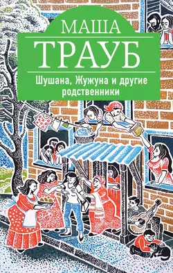 Шушана, Жужуна и другие родственники, Маша Трауб