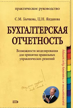 Бухгалтерская отчетность. Возможности моделирования для принятия правильных управленческих решений, Светлана Бычкова