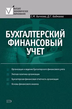 Бухгалтерский финансовый учет Светлана Бычкова и Дина Бадмаева