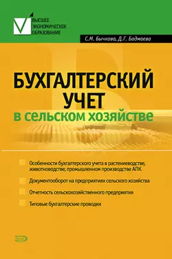 Бухгалтерский учет в сельском хозяйстве Светлана Бычкова и Дина Бадмаева