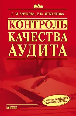 Контроль качества аудита, Светлана Бычкова