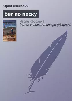 Бег по песку, Юрий Иванович