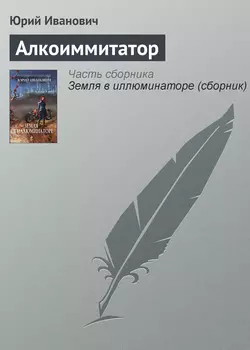 Алкоиммитатор, Юрий Иванович