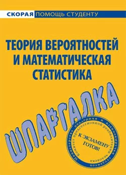 Теория вероятностей и математическая статистика. Шпаргалка Валентина Волощук