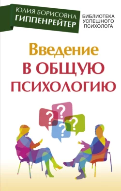 Введение в общую психологию: курс лекций Юлия Гиппенрейтер