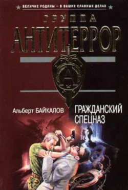 Гражданский спецназ Альберт Байкалов