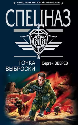 Точка выброски, Сергей Зверев