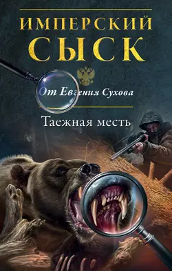 Таежная месть, Евгений Сухов