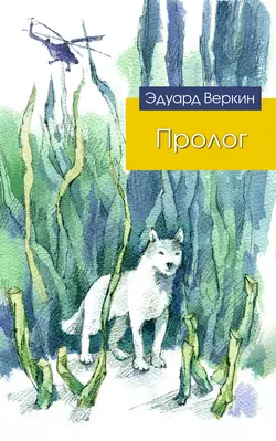 Пролог (сборник), Эдуард Веркин