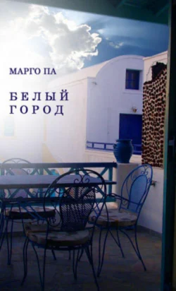 Белый город, Марго Па