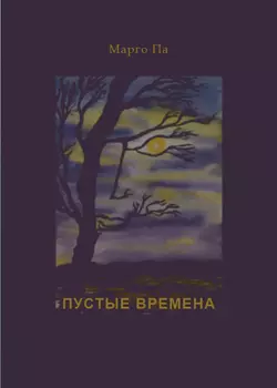 Пустые времена (сборник), Марго Па