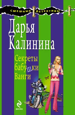 Секреты бабушки Ванги Дарья Калинина