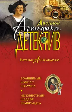 Волшебный компас Колумба. Неизвестный шедевр Рембрандта Наталья Александрова