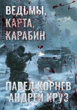 Ведьмы  карта  карабин Павел Корнев и Андрей Круз