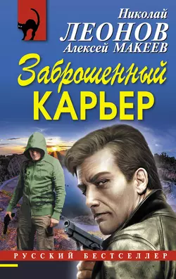 Заброшенный карьер Николай Леонов и Алексей Макеев