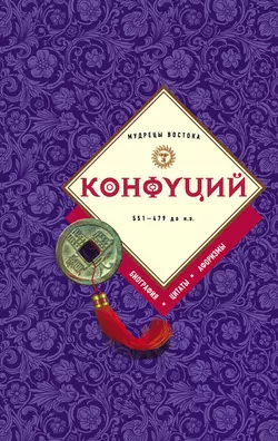 Конфуций: биография, цитаты, афоризмы, Сборник