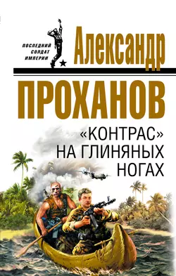 «Контрас» на глиняных ногах, Александр Проханов