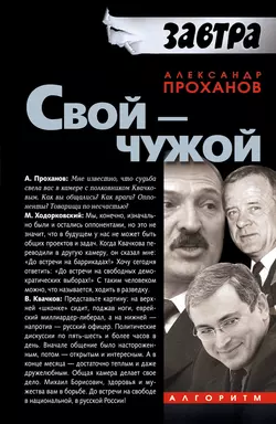 Свой – чужой, Александр Проханов