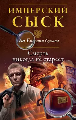 Смерть никогда не стареет, Евгений Сухов