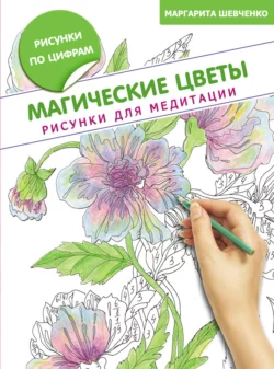 Магические цветы. Рисунки для медитации, Маргарита Шевченко