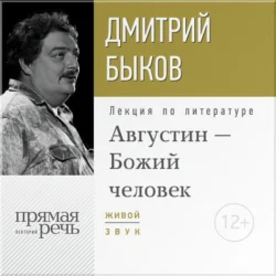 Лекция «Августин – Божий человек», Дмитрий Быков