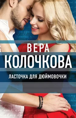 Ласточка для Дюймовочки, Вера Колочкова