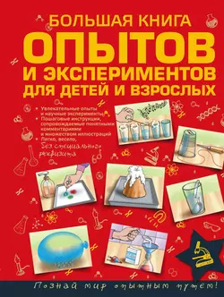 Большая книга опытов и экспериментов для детей и взрослых, Любовь Вайткене