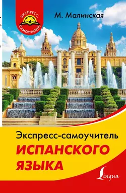 Экспресс-самоучитель испанского языка, Мария Малинская