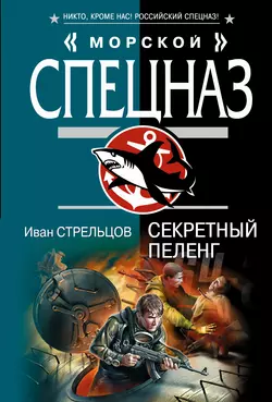 Секретный пеленг, Иван Стрельцов