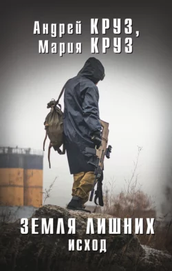 Земля лишних. Исход, Андрей Круз