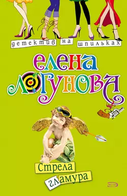 Стрела гламура Елена Логунова