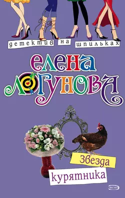 Звезда курятника, Елена Логунова