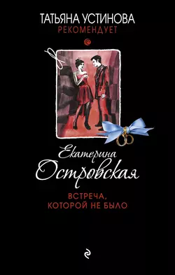 Встреча, которой не было, Екатерина Островская