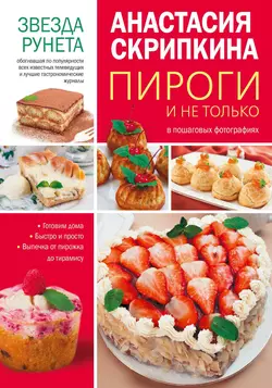 Пироги и не только, Анастасия Скрипкина