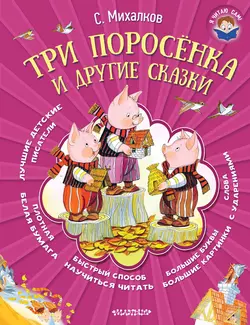 Три поросёнка и другие сказки, Сергей Михалков