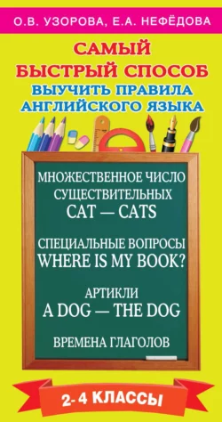 Самый быстрый способ выучить правила английского языка. 2-4 классы, Ольга Узорова