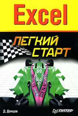 Excel. Легкий старт Дмитрий Донцов