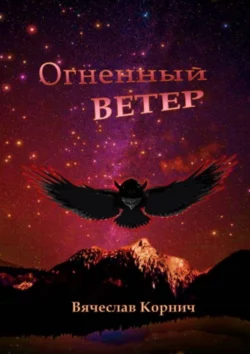 Огненный ветер, Вячеслав Корнич