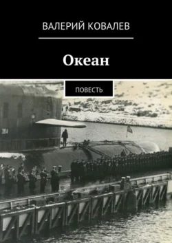 Океан, Валерий Ковалев