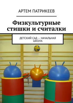 Физкультурные стишки и считалки. Детский сад – начальная школа, Артем Патрикеев