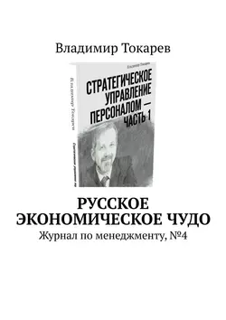 Русское экономическое чудо. Журнал по менеджменту  4 Владимир Токарев