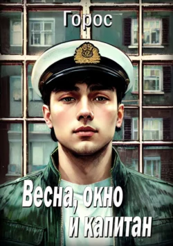 Весна, окно и капитан, Горос