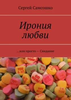 Ирония любви. …или просто – Свидание, Сергей Самсошко